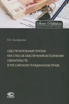 Обеспечительный платеж как способ обеспечения исполнения обязательств в российском гражданском праве Монография