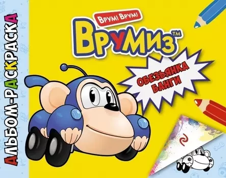 Обезьянка Банги. Альбом-раскраска
