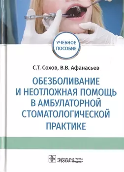 Обезболивание и неотложная помощь в амбулаторной стоматологической практике. Учебное пособие