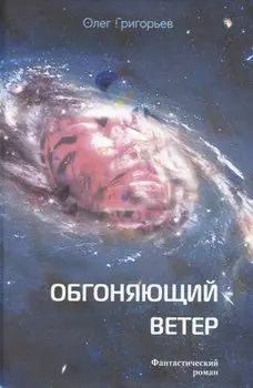 Обгоняющий ветер