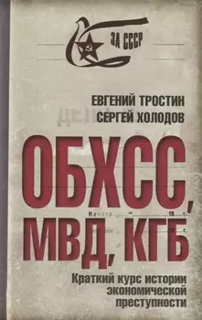 ОБХСС. МВД. КГБ. Краткий курс истории экономической преступности
