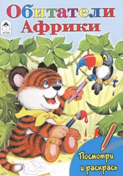 Обитатели Африки