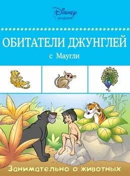 Обитатели джунглей с Маугли
