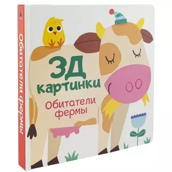 Обитатели фермы