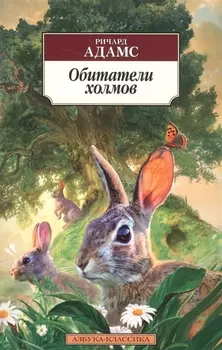 Обитатели холмов