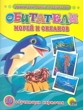 Обитатели морей и океанов. 16 обучающих карточек