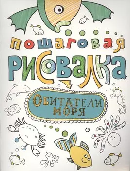 Обитатели моря