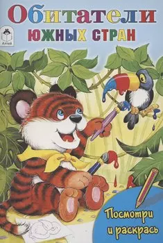 Обитатели южных стран