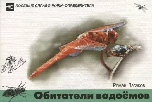 Обитатели водоемов Карманный определитель водных животных средней полосы Европейской части России