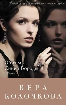 Обитель Синей Бороды : роман