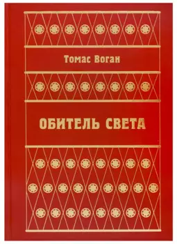 Обитель Света