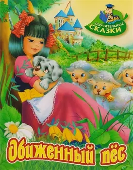 Обиженный пёс: сказка