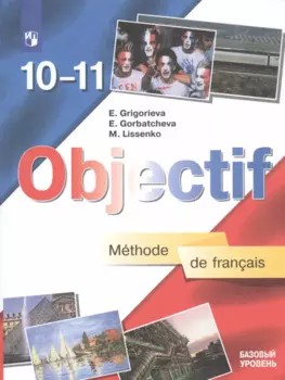 Objectif. Французский язык. 10-11 классы. Учебник. Базовый уровень (7,8,9 изд.) ФГОС