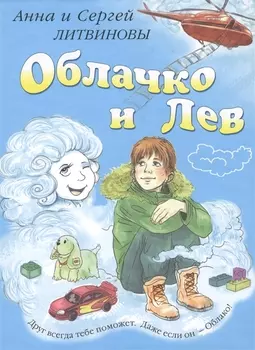 Облачко и Лев