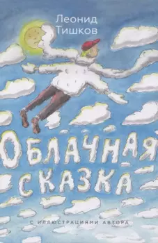 Облачная сказка