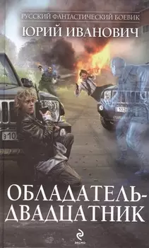 Обладатель-двадцатник