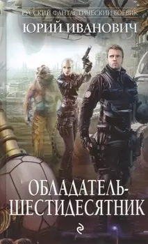 Обладатель-шестидесятник