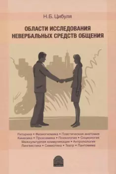 Области исследования невербальных средств общения: Монография