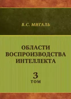 Области воспроизводства интеллекта. Том 3