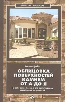 Облицовка поверхностей камнем от А до Я Практическое пособие для архитекторов дизайнеров и строителей
