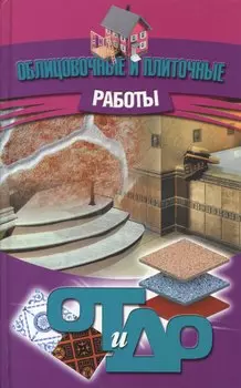 Облицовочные и плиточные работы