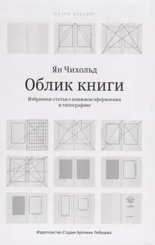 Облик Избранные статьи о книжном оформлении и типографике (5 изд.) Чихольд