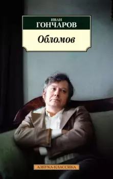 Обломов