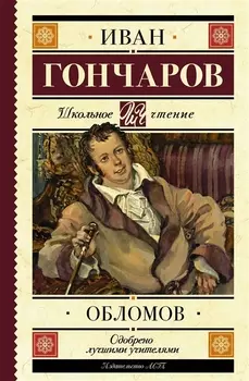 Обломов