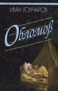 Обломов