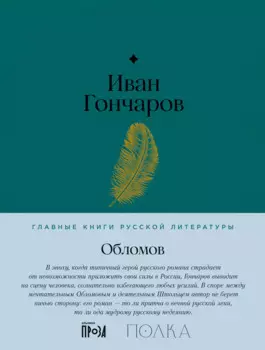 Обломов. Роман