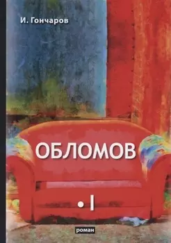 Обломов. Том I