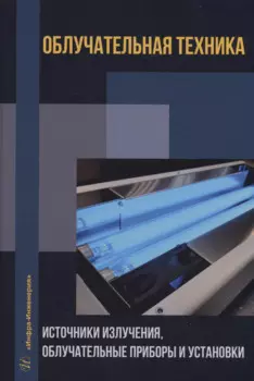 Облучательная техника. Источники излучения, облучательные приборы и установки