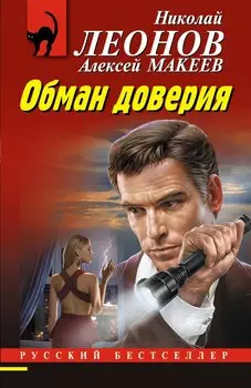 Обман доверия