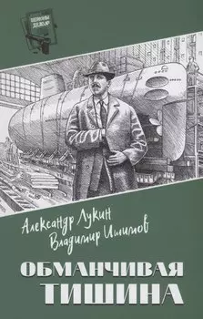 Обманчивая тишина