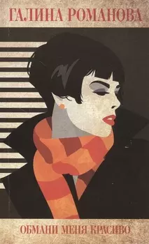 Обмани меня красиво