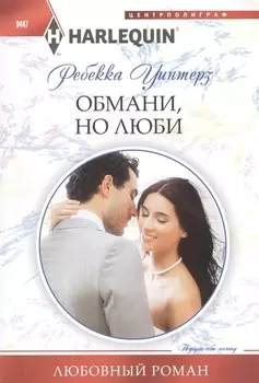 Обмани но люби Роман