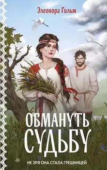 Обмануть судьбу