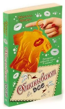 Обманывают все