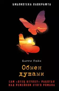 Обмен душами