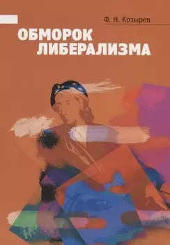 Обморок либерализма