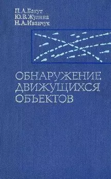 Обнаружение движущихся объектов