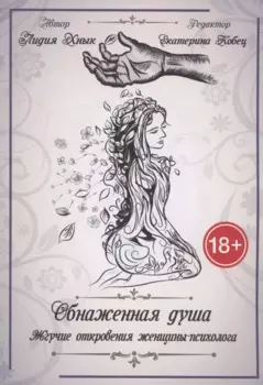 Обнаженная душа. Жгучие откровения женщины-психолога