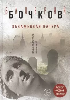Обнаженная натура Вдохновляет бес или ангел