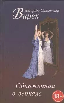 Обнаженная в зеркале