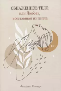 Обнаженное тело, или Любовь, восставшая из пепла