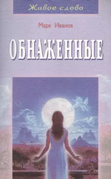 Обнаженные