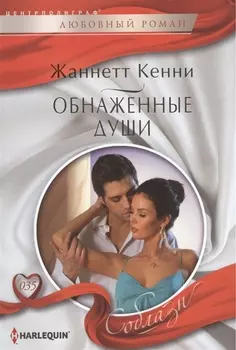 Обнаженные души Роман