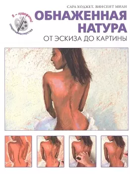 Обнаженная натура. От эскиза до картины