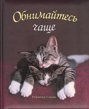 Обнимайтесь чаще!