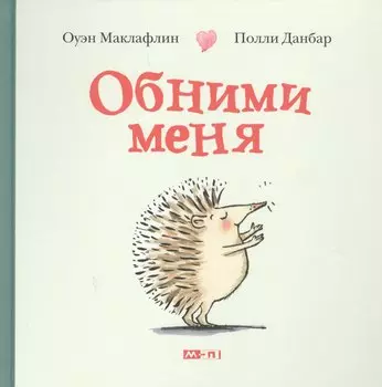 Обними меня